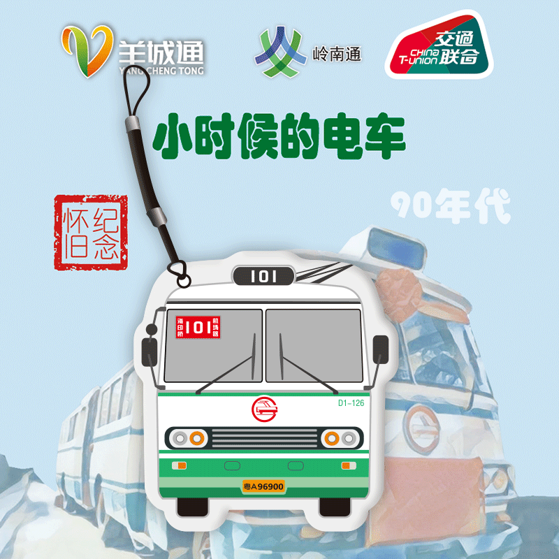 【交通联合一卡通】广州101路电车羊城通纪念卡
