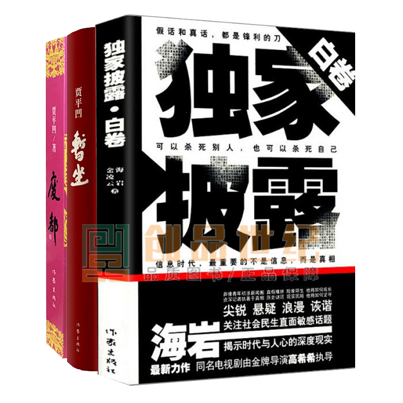 暂坐未删减版+废都+披露白卷3册 矛盾文学奖获奖作品 贾平凹著 现当代文学小说作家书