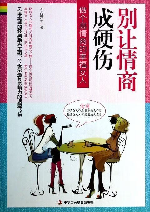 别让情商成硬伤 9787515807850 李尚芳子 著 中华工商联合出版社