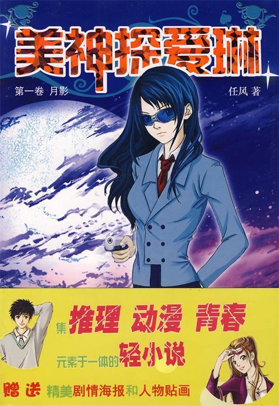 美神探爱琳:卷 月影【,放心购买】