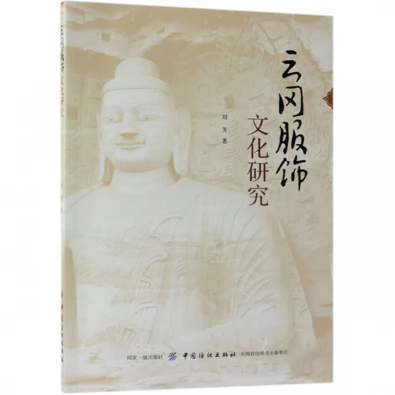 云冈服饰文化研究