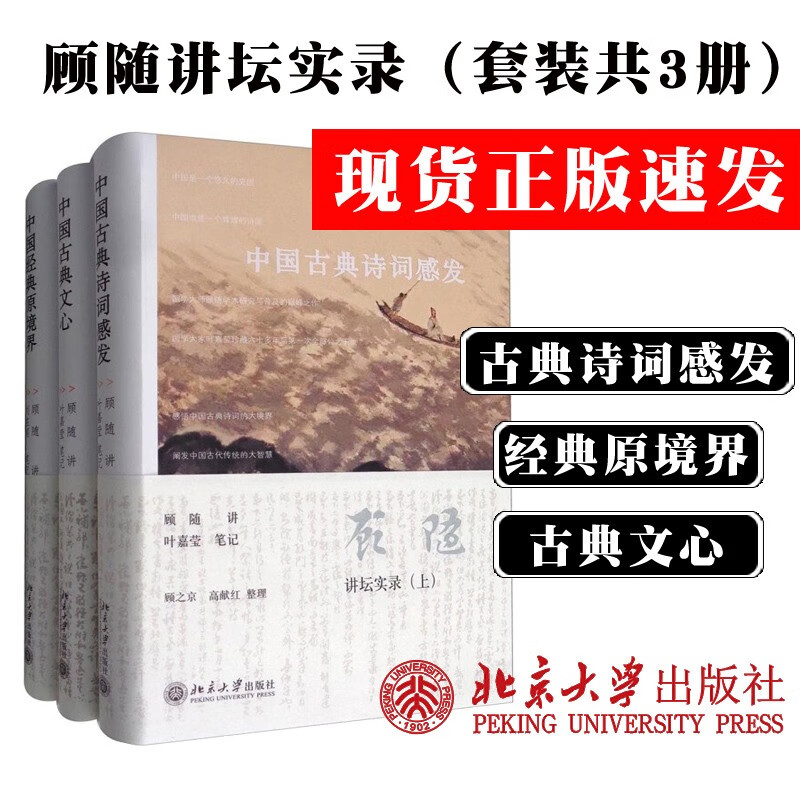 北大 顾随讲坛实录 中国古典诗词感发+中国经典原境界+中国古典文心（套装共3册）北京大学出版社