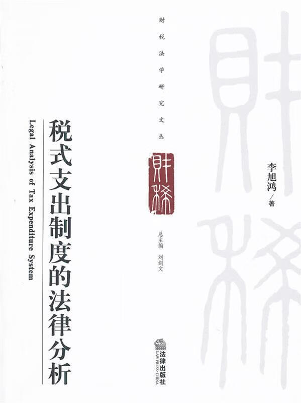 税式支出制度的法律分析