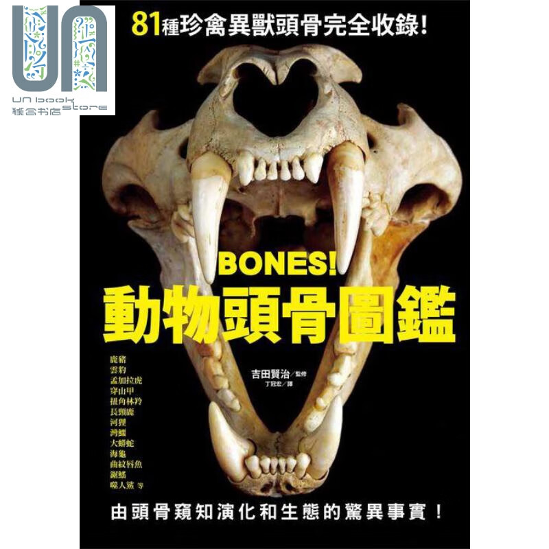 BONES 动物头骨图鉴 港台原版 吉田贤治 台湾东贩