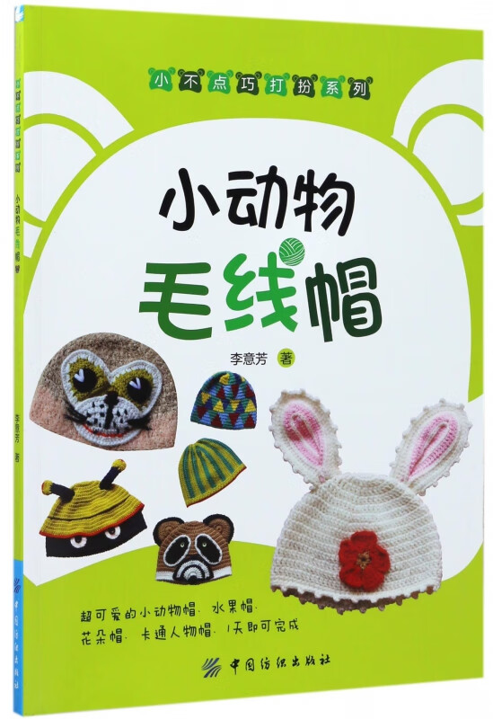 小动物毛线帽/小不点巧打扮系列