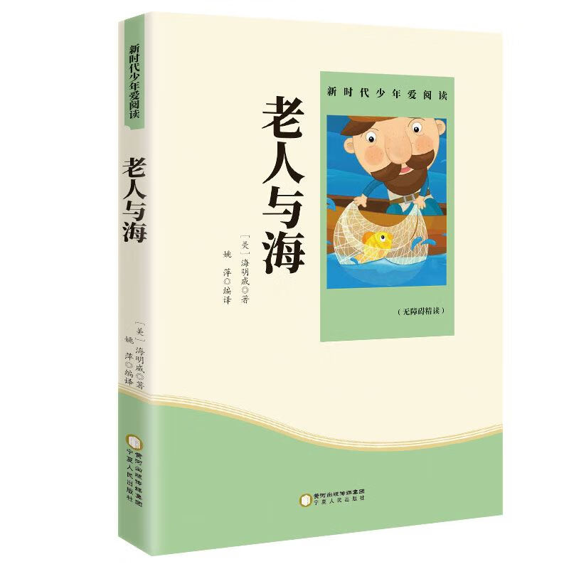 【东方文澜】老人与海原著海明威中小学生五六七年级课外阅读书籍无障碍精读版 青少年儿童文学经典书目初中 老人与海