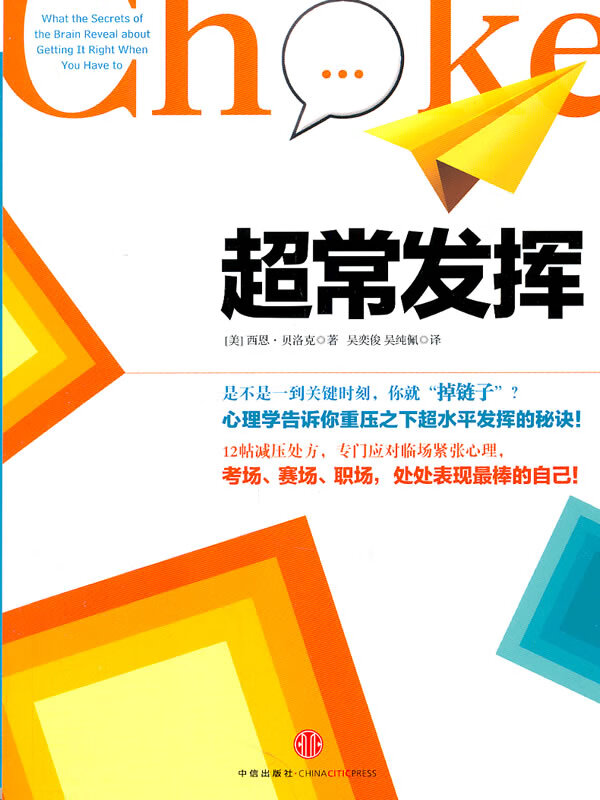 超常发挥 (美)贝洛克 著,吴奕俊,吴纯佩 译【正版】