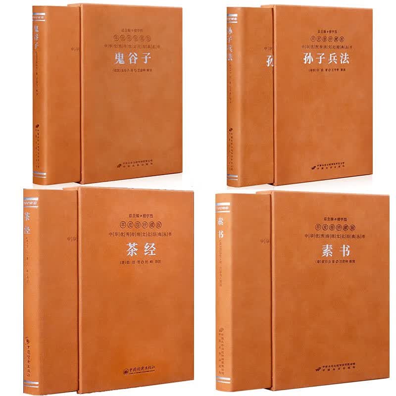 素书正版原著黄石公+鬼谷子全集京东自营正版全书+茶经陆羽正版+孙子兵法正版 羊皮卷系列