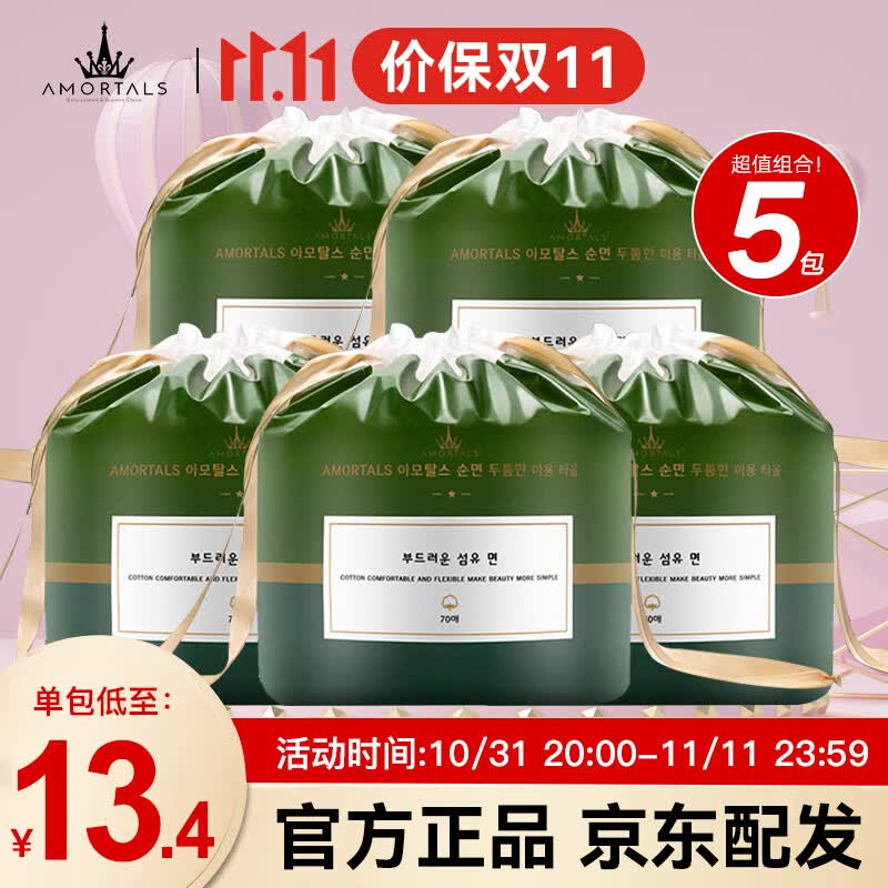 尔木萄（AMORTALS）加厚卷筒式一次性洗脸巾70片棉柔巾抽取洁面巾化妆棉女 70片*5袋使用感如何?