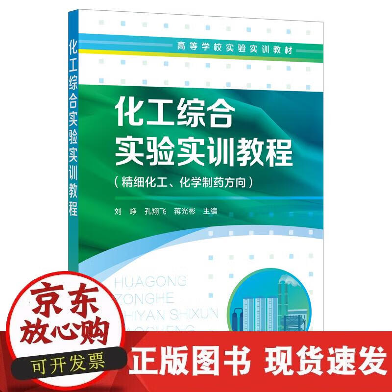 【正版现货】化工综合实验实训教程（刘峥）