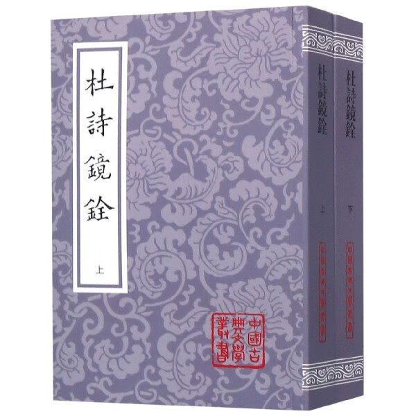 杜诗镜铨(上下)/中国古典文学丛书