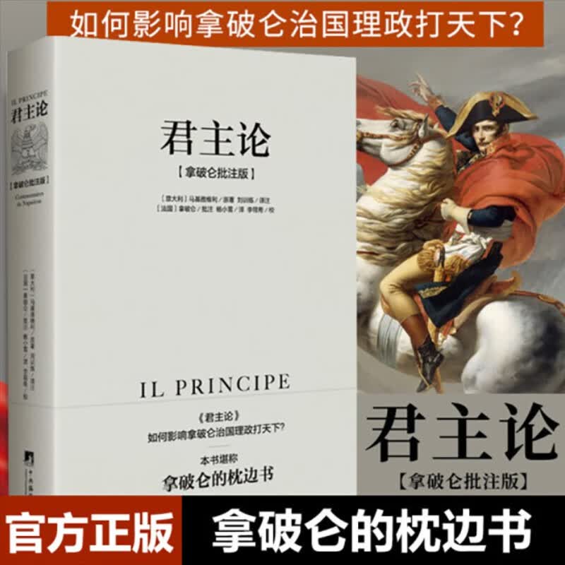 君主论-（拿破仑批注版）（西方思想史经典之作，拿破仑的“弹幕”让此书变得清晰易懂而又不失风趣，正文收录《李维史论》节选）怎么看?