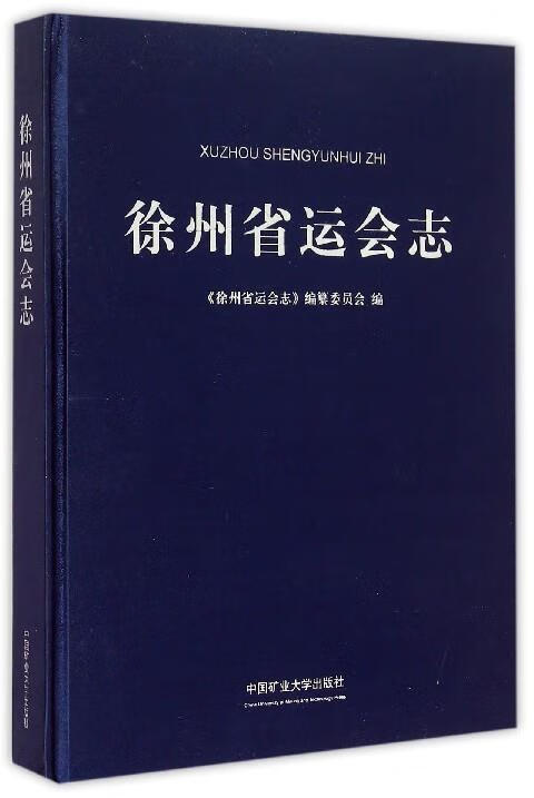 【正版现货】徐州省运会志