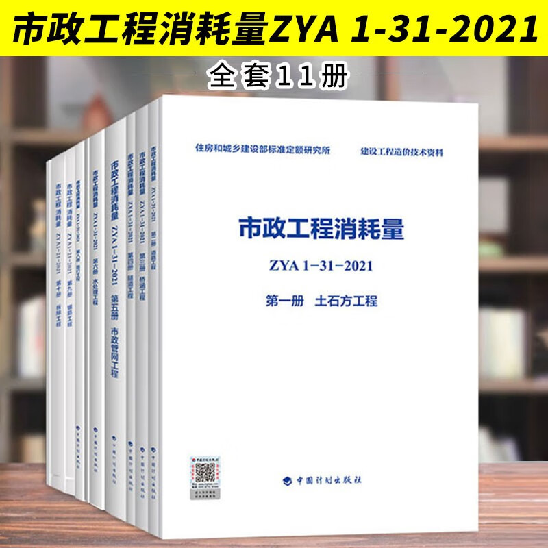正版市政工程消耗量定额全套11本 ZYA1-31-2021 市政工程定额 中国计划出版社 道路桥梁市政工程造价规范书籍