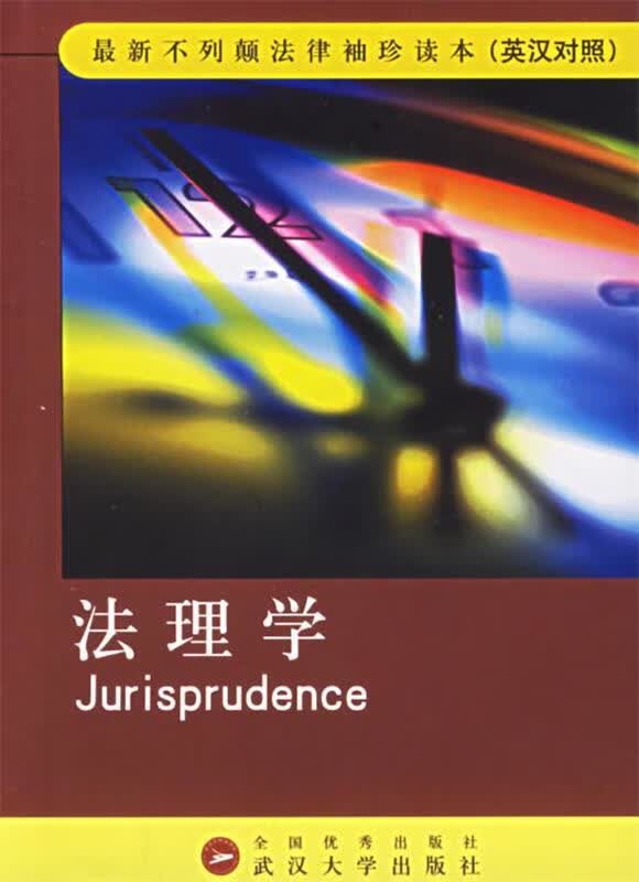 法理学