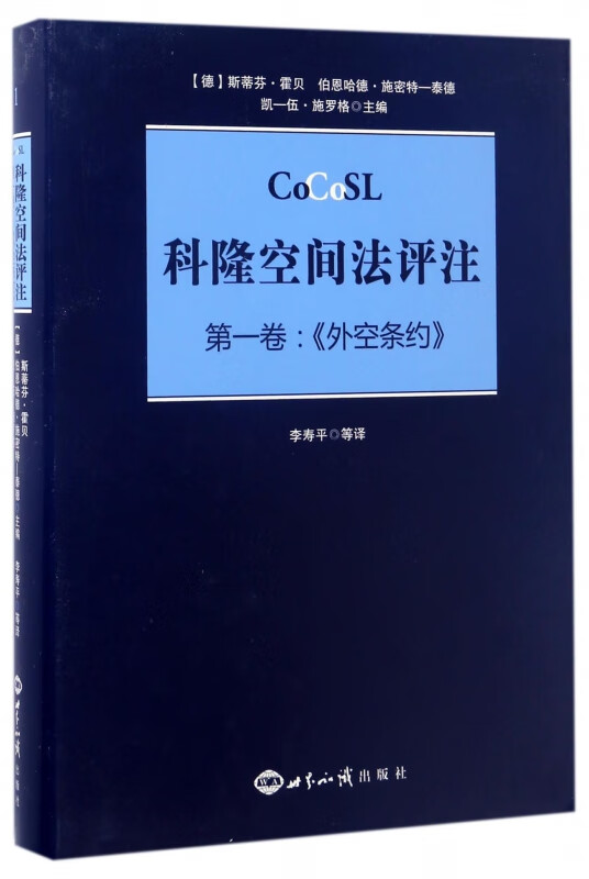 科隆空间法评注(第1卷外空条约)(精)
