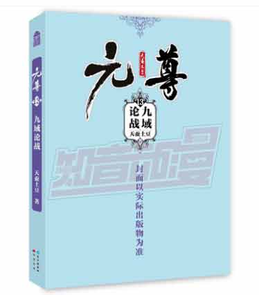 元尊13·九域论战