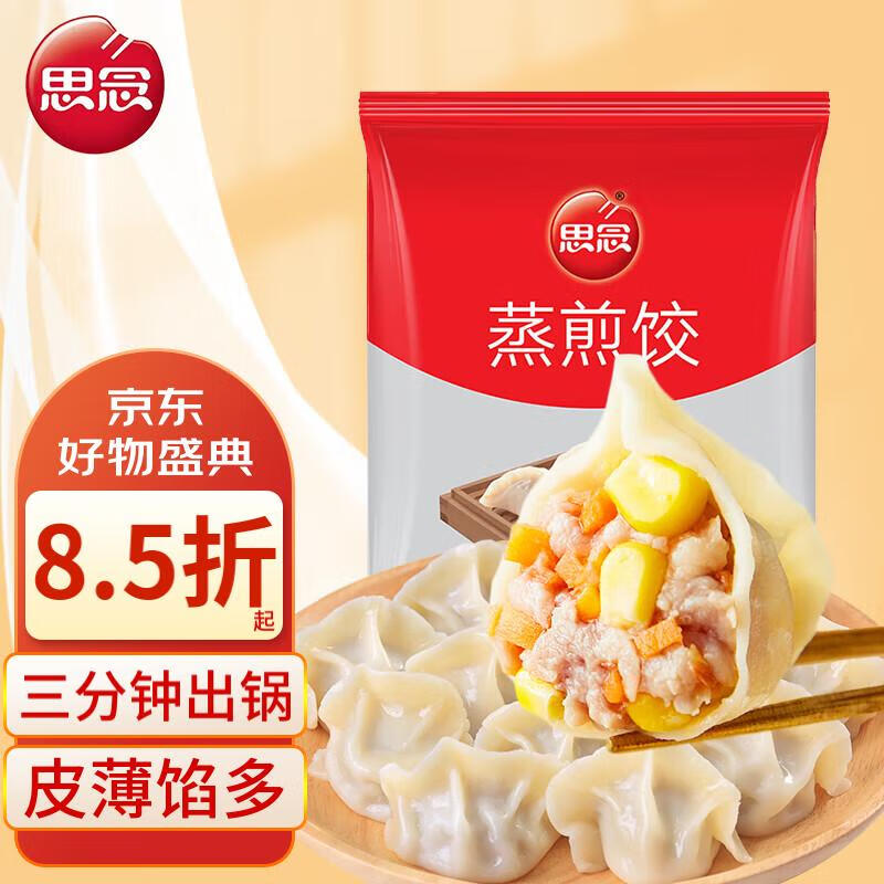 思念 玉米蔬菜猪肉蒸煎饺1kg 50只 速冻饺子蒸饺火锅食材水饺面点