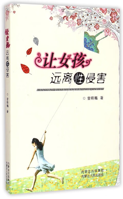 让女孩远离性侵害