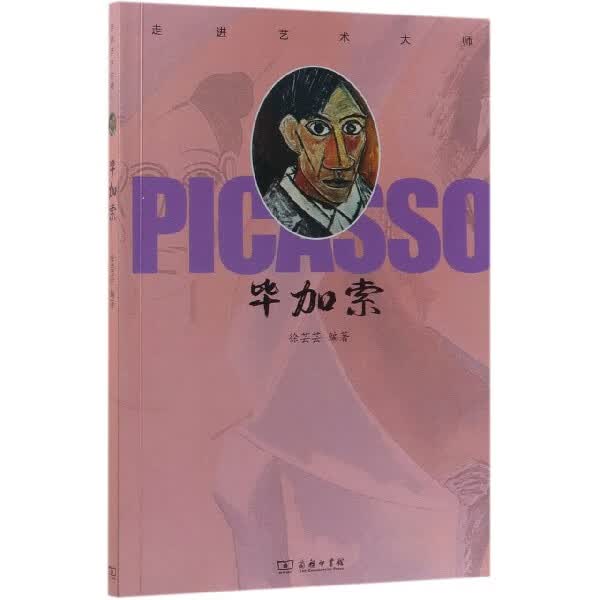 毕加索/走进艺术大师
