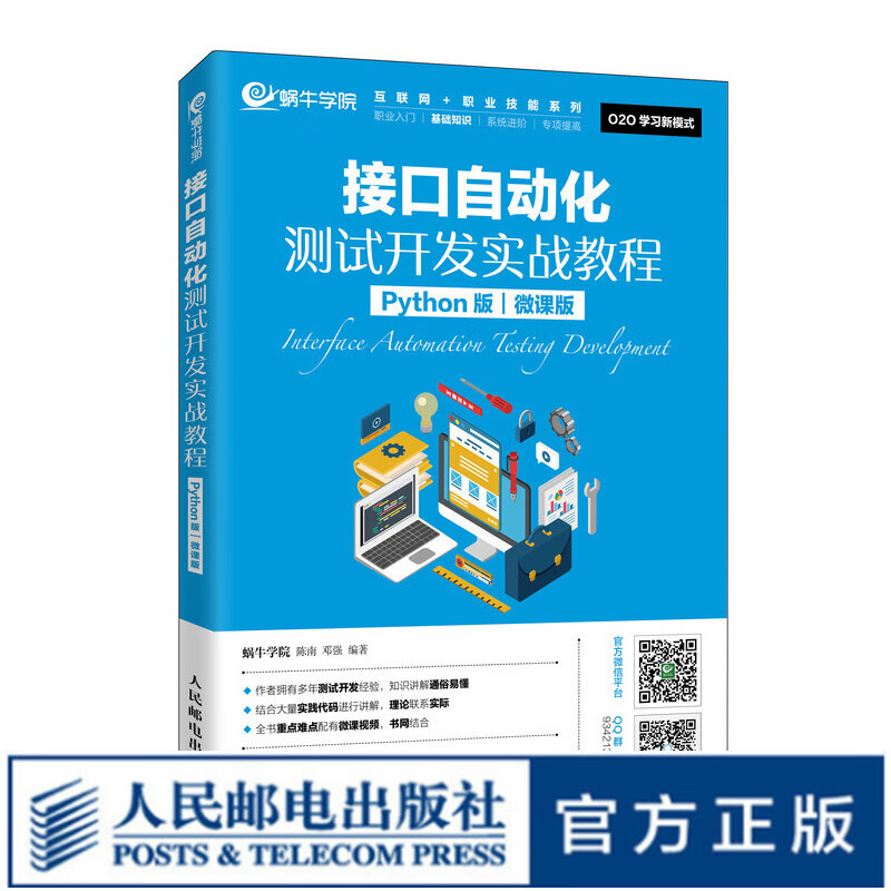 接口自动化测试开发实战教程(Python