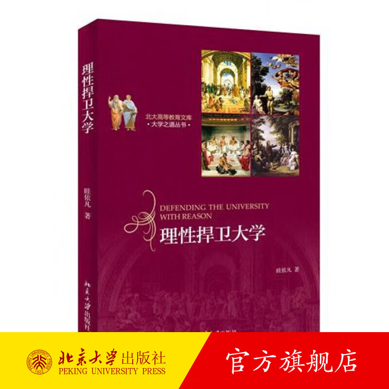 理性捍卫大学 北京大学旗舰店正版