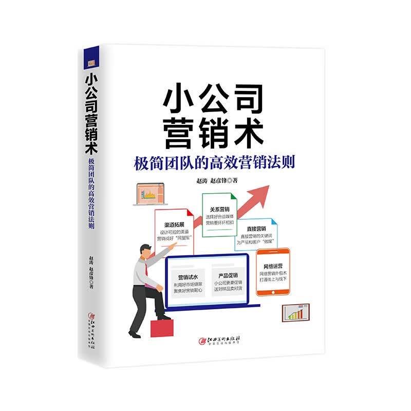 小公司营销术 小公司管理者人手一本的的实用手册，营销一本通！