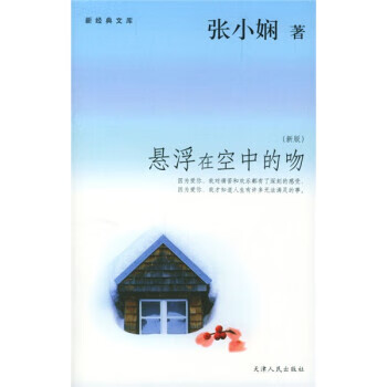 悬浮在空中的吻(新版)【正版书籍】