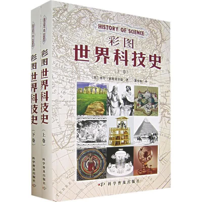 彩图世界科技史(套装上下册)