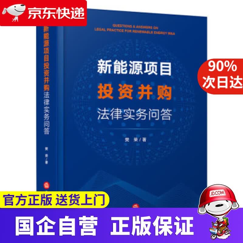 【正版新书】新能源项目投资并购法律实务问答 樊荣 著 法律出版社 9787519757472