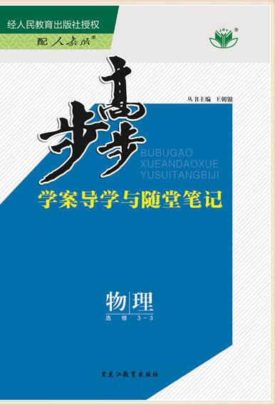 步步高物理选修3-3人教版