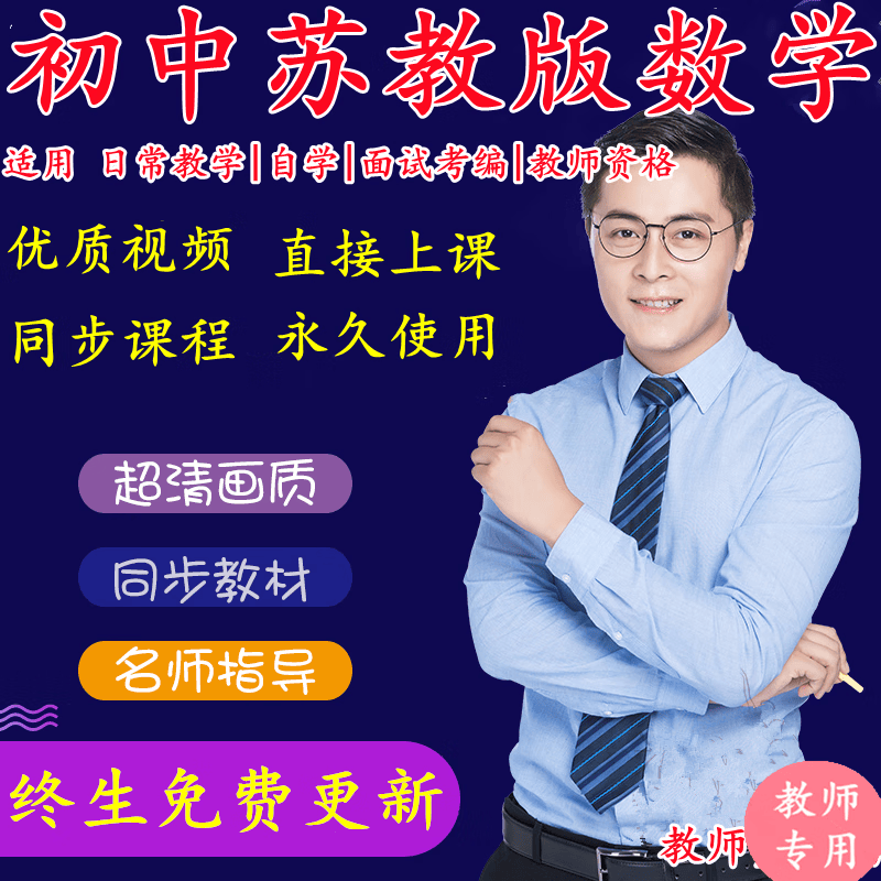 江苏初中苏教版数学七八九年级上下册同步视频课程 八年级上册