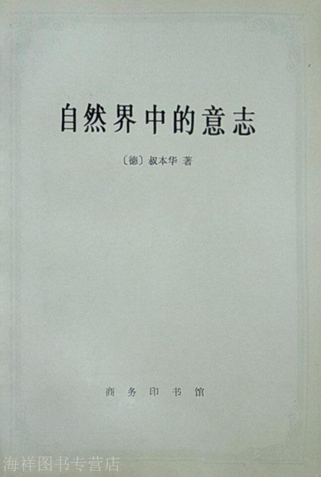自然界中的意志,（德）叔本华（Arthur Schopenhauer）著；任立，刘林译,商务印书馆,