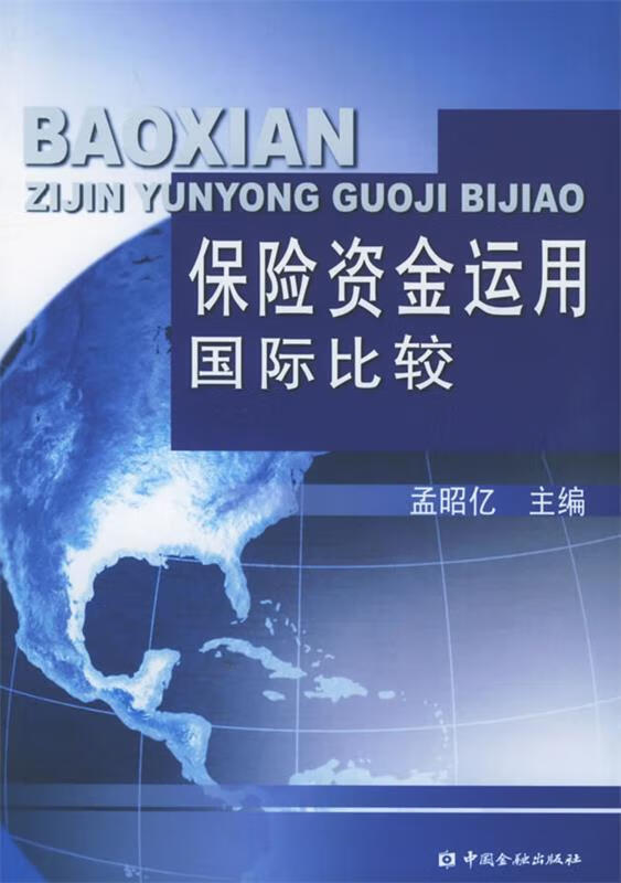 保险资金运用国际比较 孟昭亿 主编【正版书】