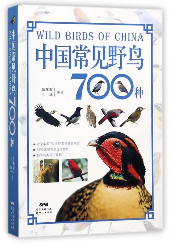 中国常见野鸟700种