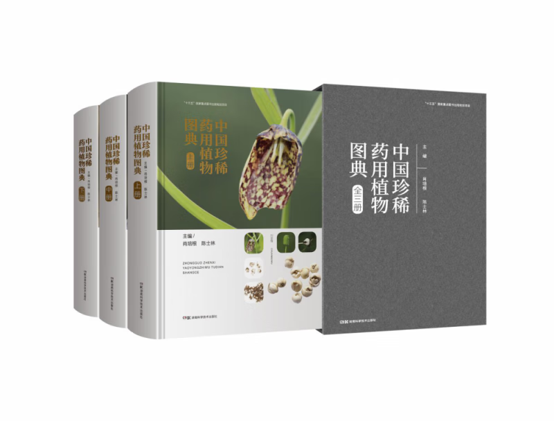 中国珍稀药用植物图典(上中下)(精)