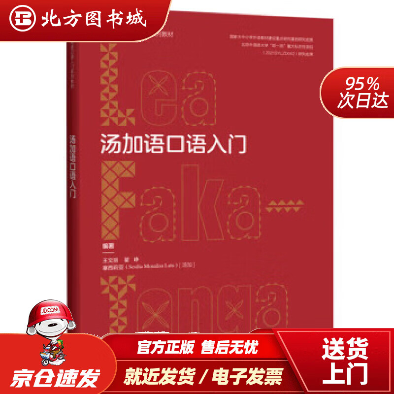 【正版现货】汤加语口语入门(非通用语口语入门系列教材) 王文丽,翟峥