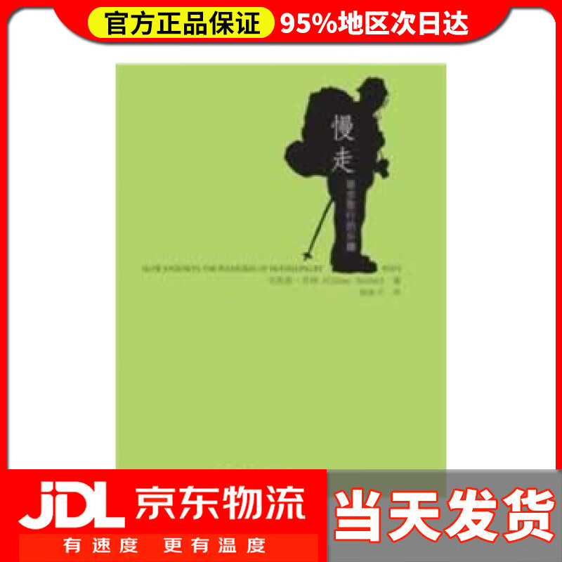 【送货上门】慢走：徒步旅行的乐趣 （澳）苏特著，徐沐子译