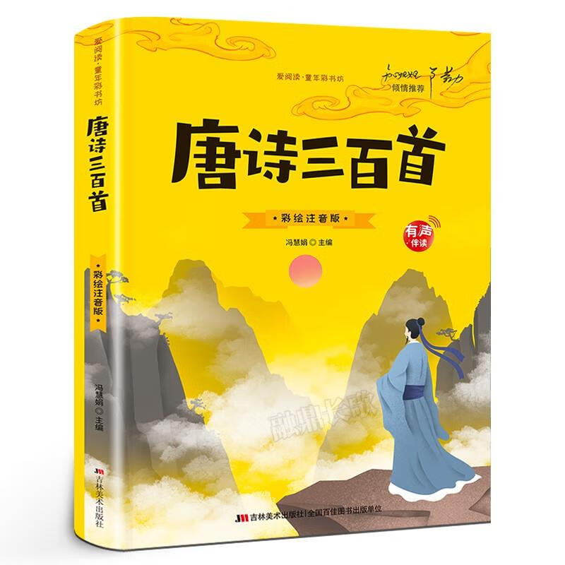 唐诗三百首唐诗300首全集幼儿早教儿童注音注释古诗宋词三百首小学生