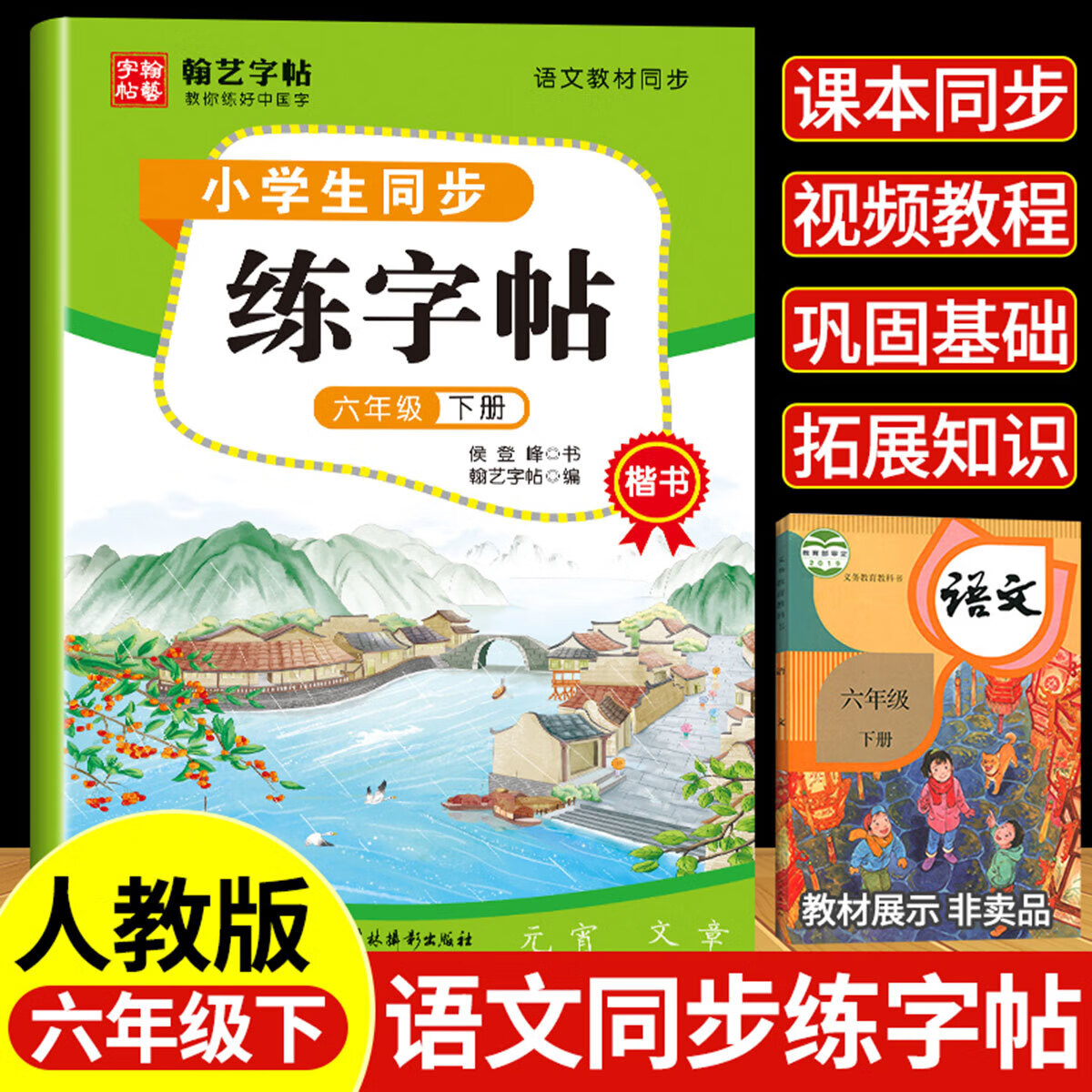 正规人教版小学生1~6年级同步练字帖楷书
