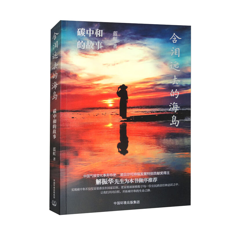 含泪远去的海岛：碳中和的故事