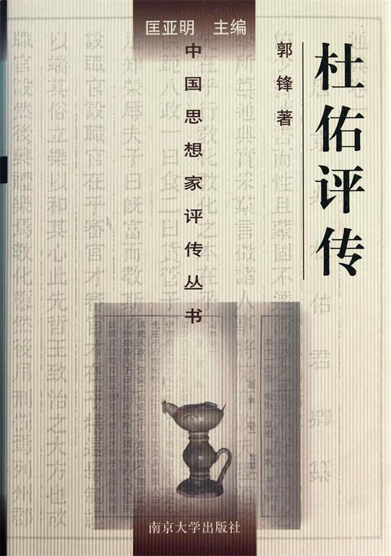 杜佑评传 郭锋 著【正版书】