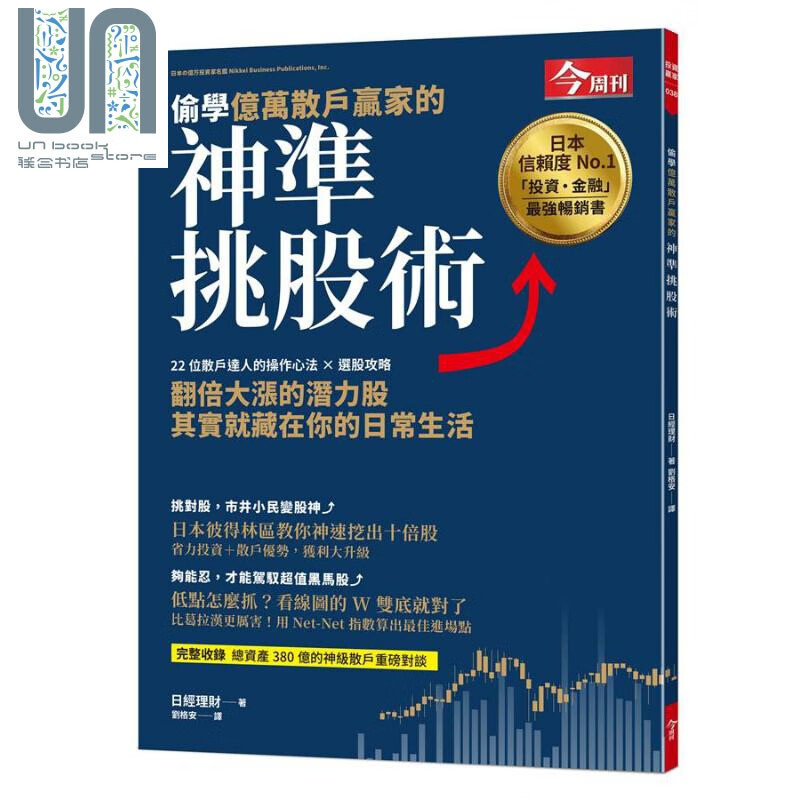 偷学亿万散户赢家的神准挑股术 港台原版 日经理财 今周刊