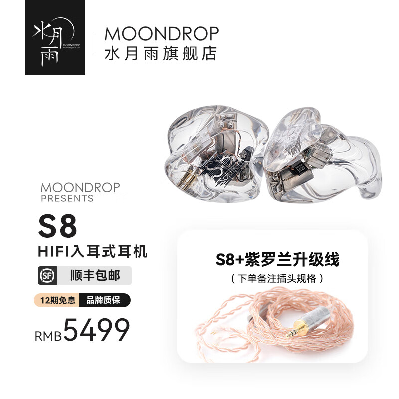 Moondrop 水月雨 S8 本体のみ