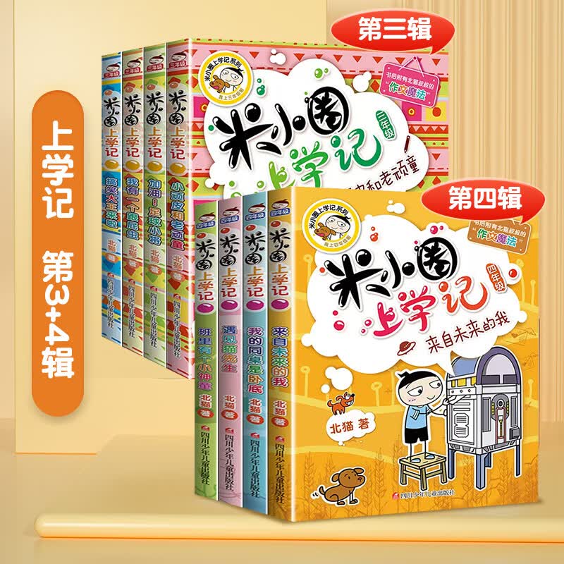 上学记全套 一年级课外阅读书籍注音版二年级三四年级脑筋急转弯小学生儿童读物漫画成语故事姜小牙辑趣味猜 【共8册】上学记 3+4年级.