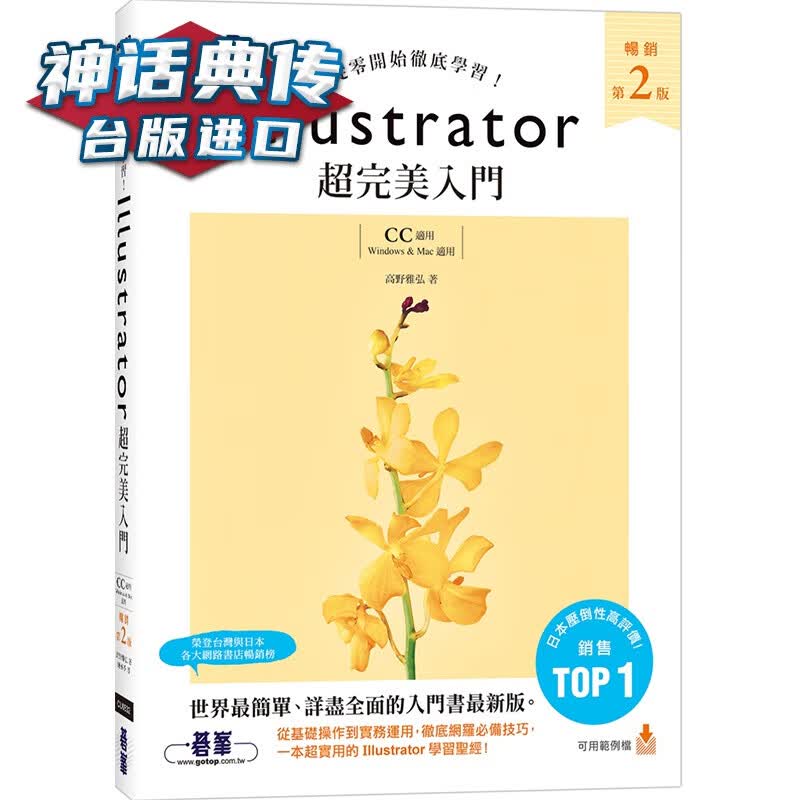 Illustrator超入门(第二版)【CC适用】 碁峰 高野雅弘 台版图书【神话典传】