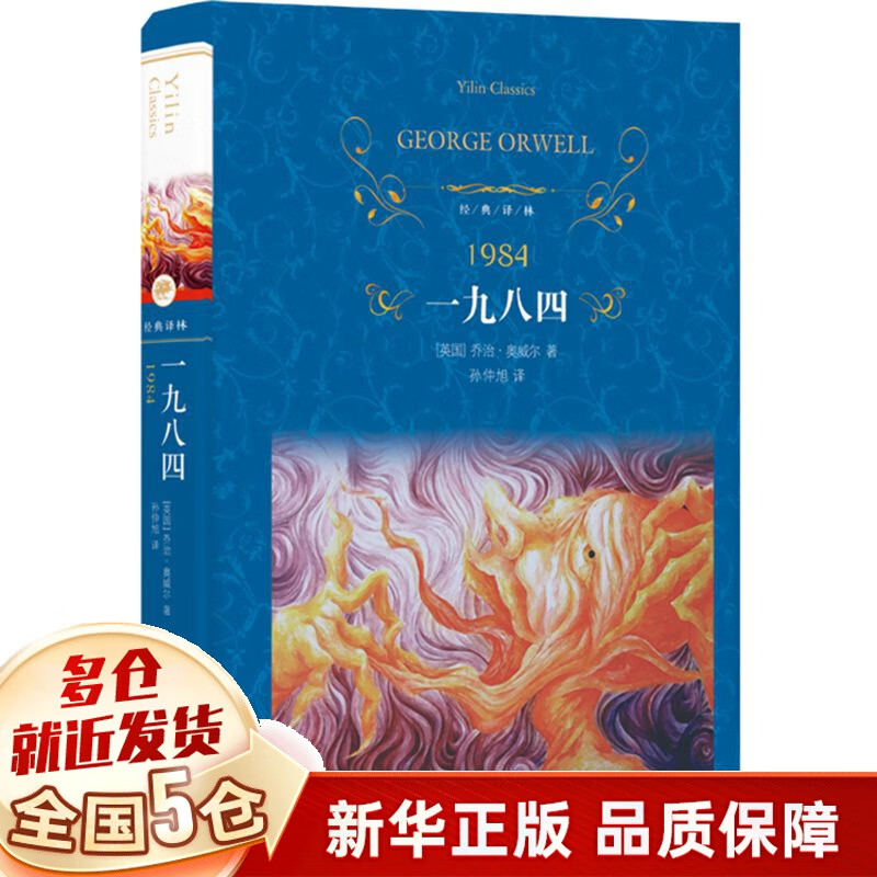 1984、一九八四（第三版） 经典译林系列 蓝色硬壳精装