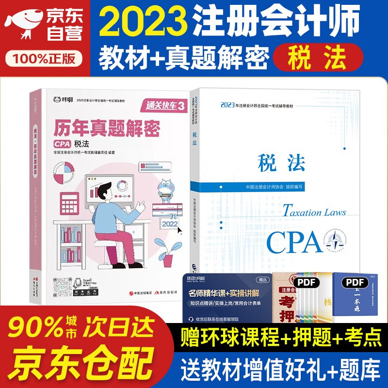 注册会计师2023教材 官方注会cpa+