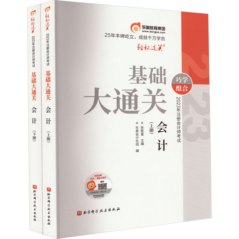 2023年注册会计师考试 基础大通关 会