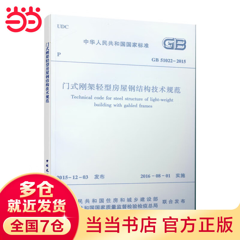 门式刚架轻型房屋钢结构技术规范 GB51022-2015